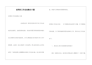 教师的工作总结集合六篇