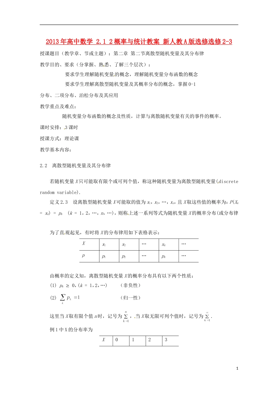 2013年高中数学 2.1 2概率与统计教案 新人教A版选修选修2-3_第1页
