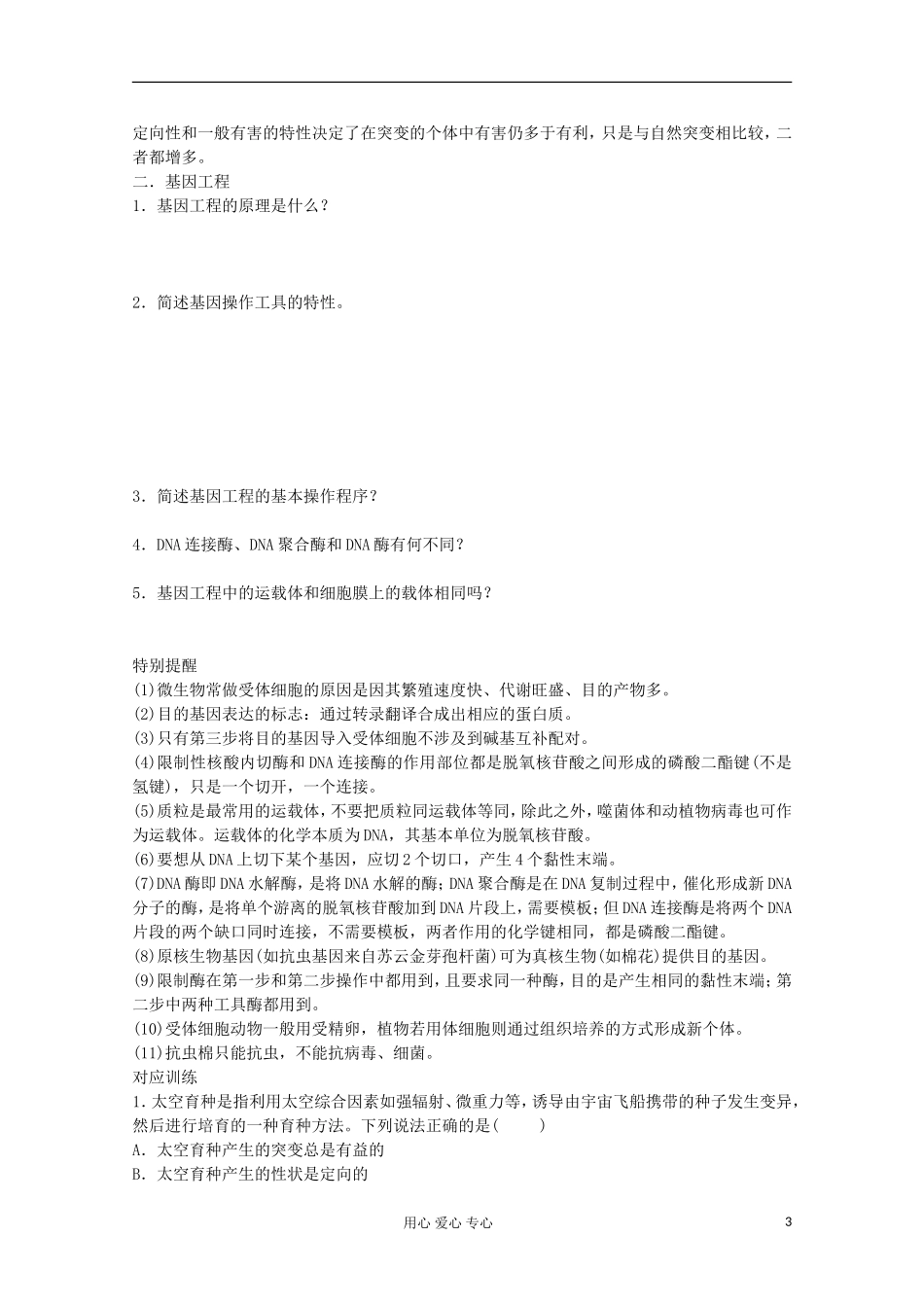 2013届高考生物起点一轮复习 第七单元 从杂交育种到基因工程学案_第3页