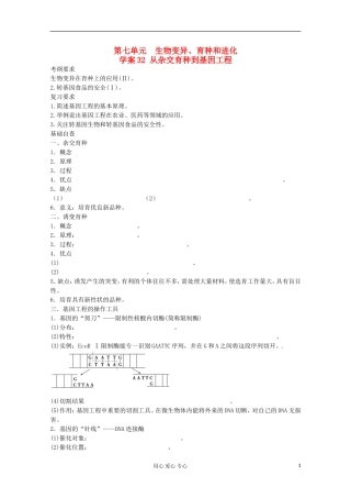 2013届高考生物起点一轮复习 第七单元 从杂交育种到基因工程学案