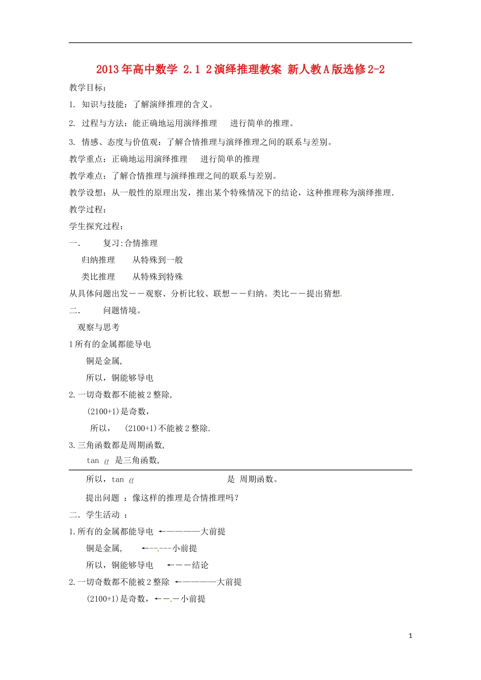 2013年高中数学 2.1 2演绎推理教案 新人教A版选修2-2_第1页