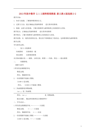 2013年高中数学 2.1 2演绎推理教案 新人教A版选修2-2