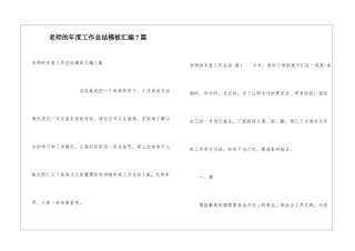 教师的年度工作总结模板汇编7篇