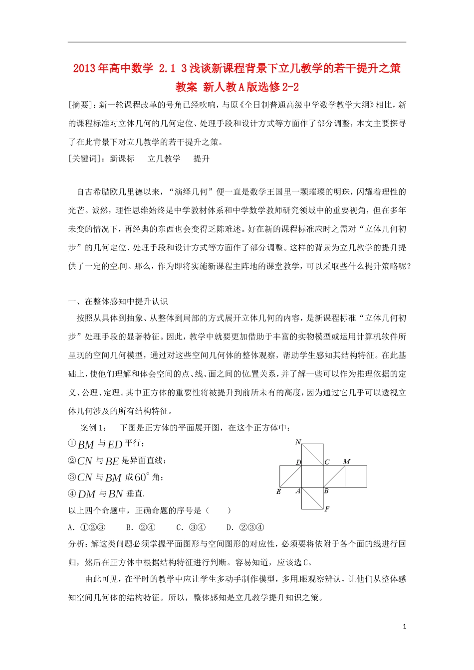 2013年高中数学 2.1 3浅谈新课程背景下立几教学的若干提升之策教案 新人教A版选修2-2_第1页