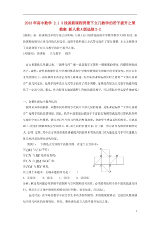 2013年高中数学 2.1 3浅谈新课程背景下立几教学的若干提升之策教案 新人教A版选修2-2