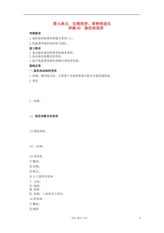 2013届高考生物起点一轮复习 第七单元 染色体变异学案