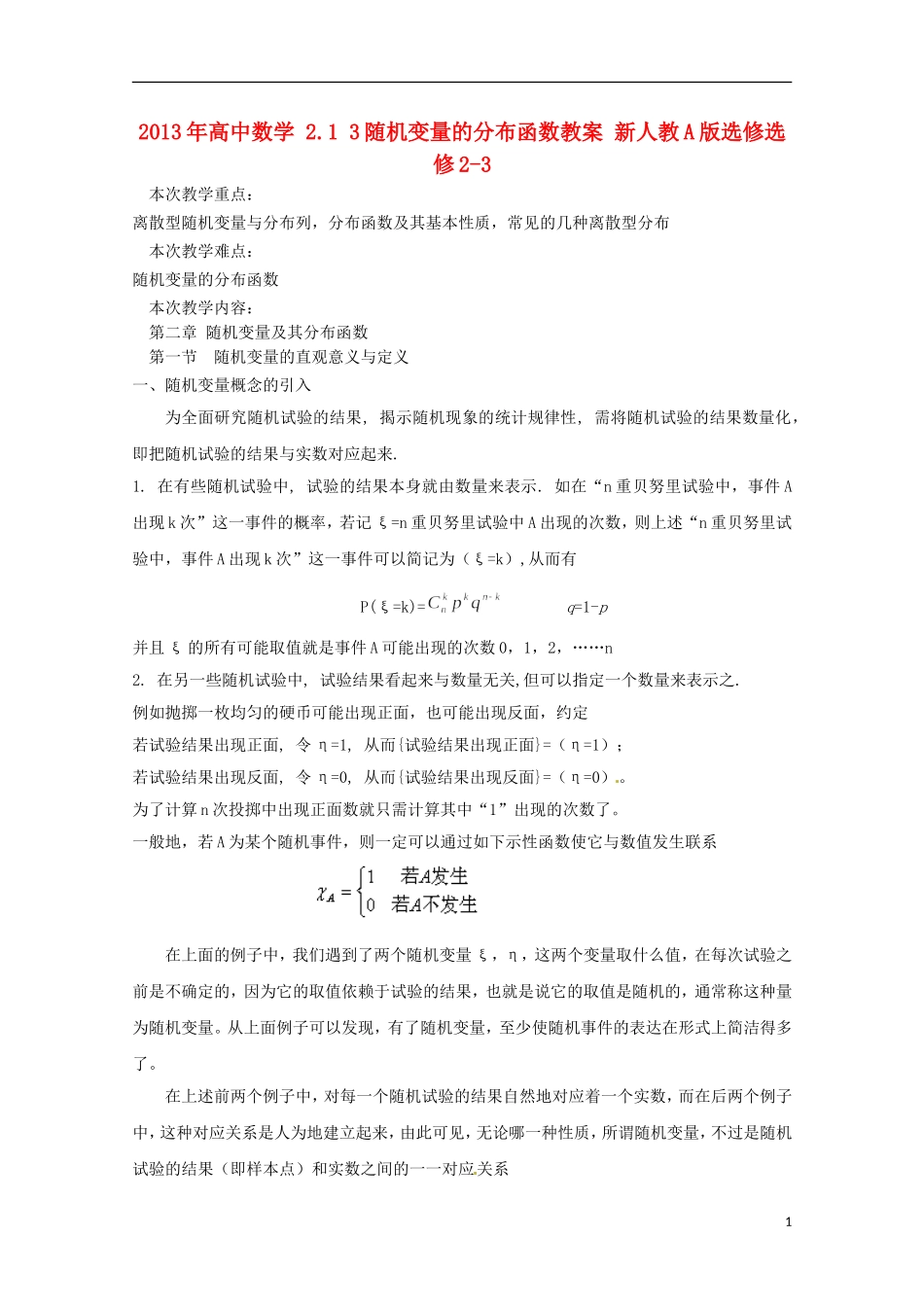 2013年高中数学 2.1 3随机变量的分布函数教案 新人教A版选修选修2-3_第1页
