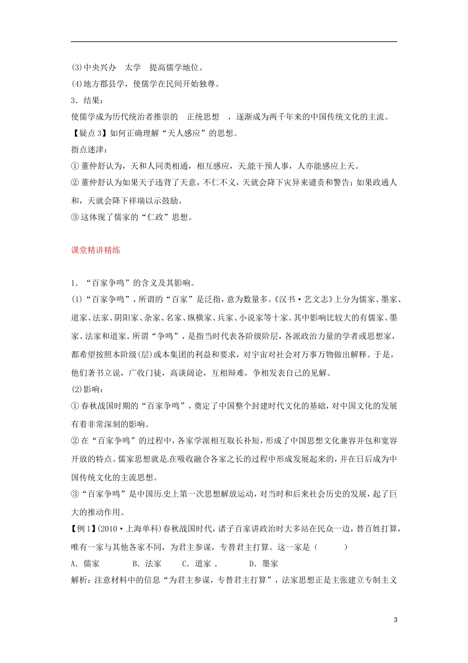 2013届高考历史第一轮 考点1 “百家争鸣”和儒家思想的形成到与“罢黜百家，独尊儒术”单元考点复习教案2 新人教版必修3_第3页