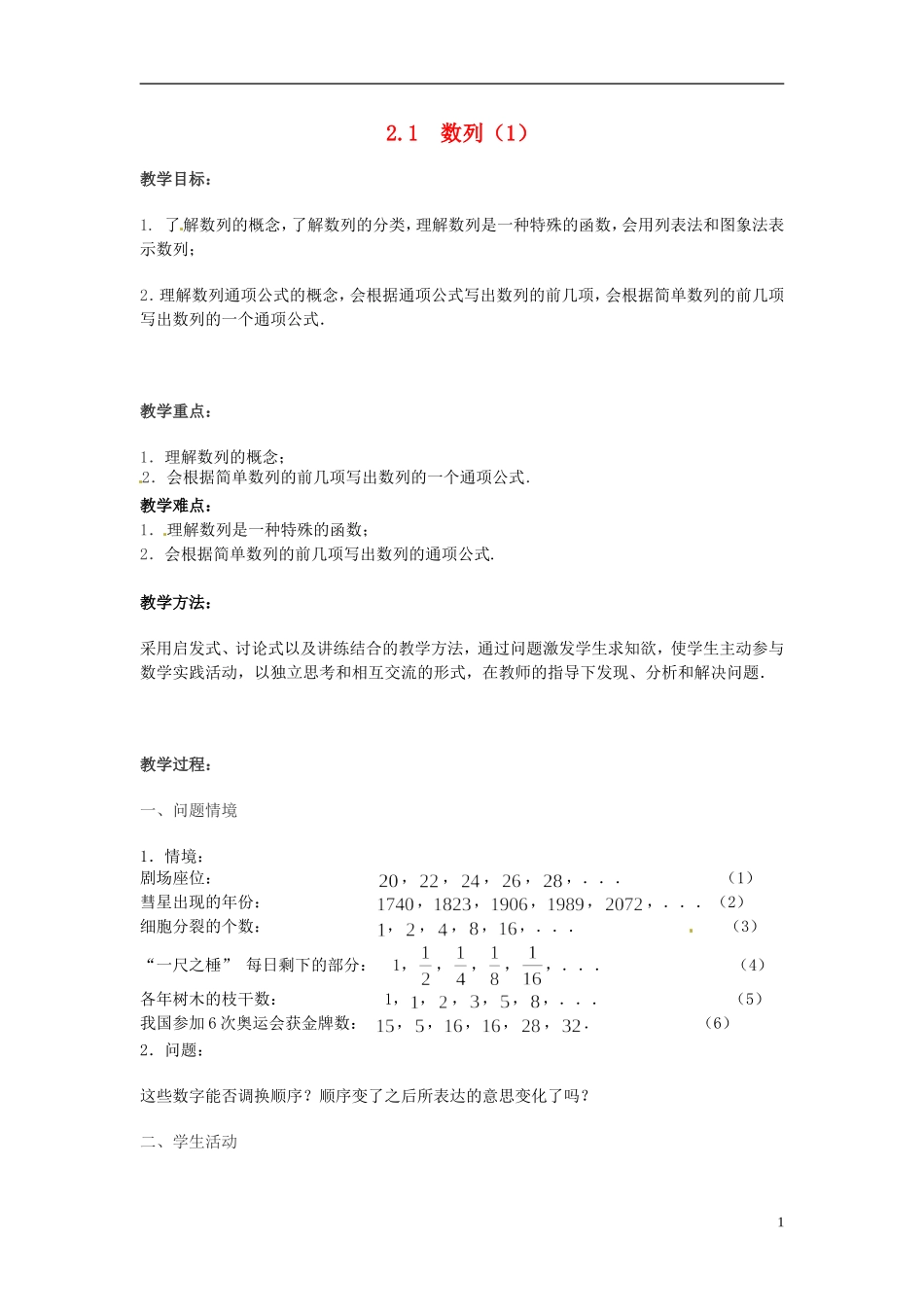 2013年高中数学 2.1 数列（1）教案 苏教版必修5_第1页