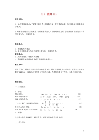 2013年高中数学 2.1 数列（1）教案 苏教版必修5