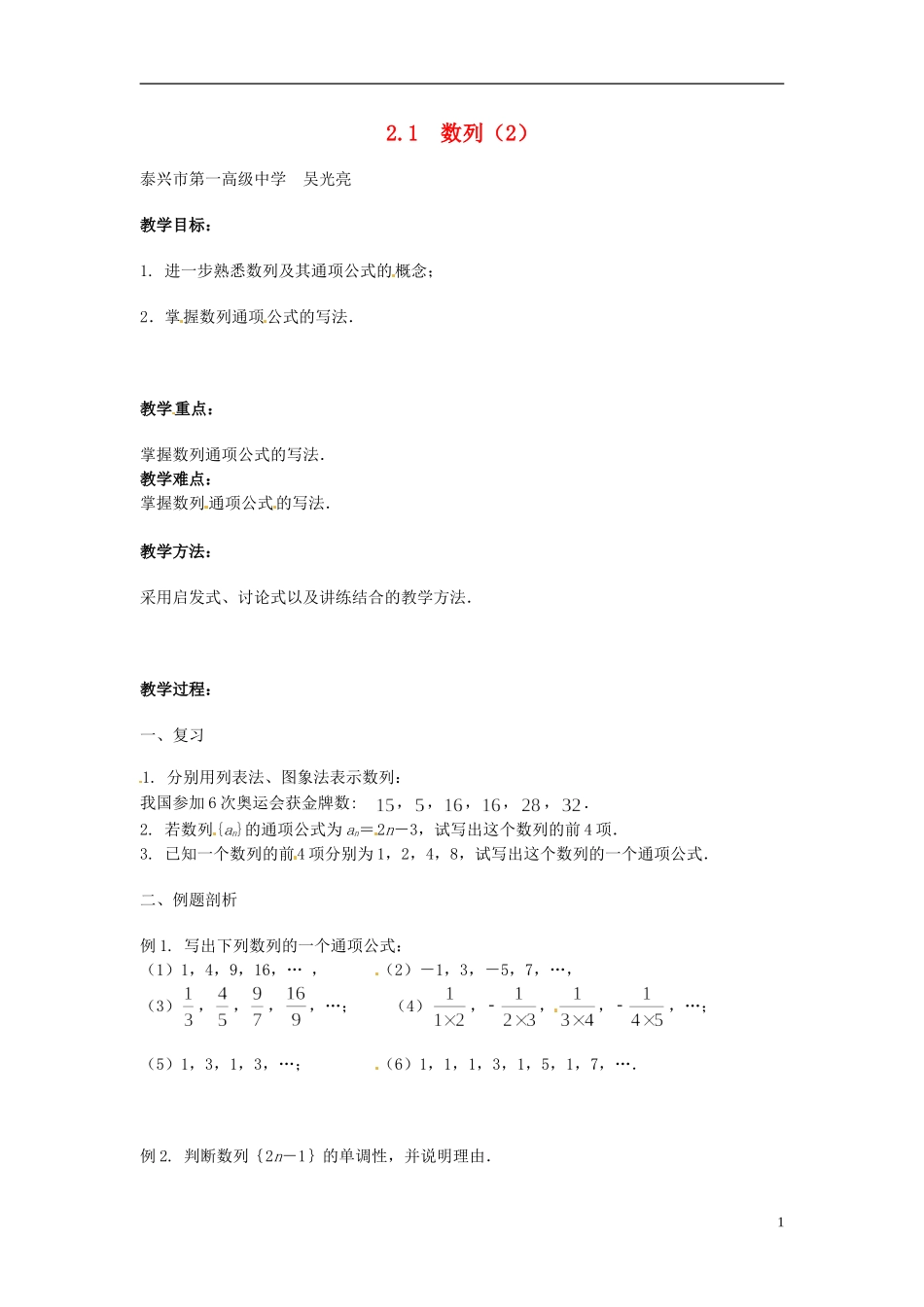2013年高中数学 2.1 数列（2）教案 苏教版必修5_第1页