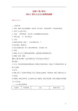 2013届高考历史第一轮 考点3 西方人文主义思想的起源单元考点复习教案5 新人教版必修3