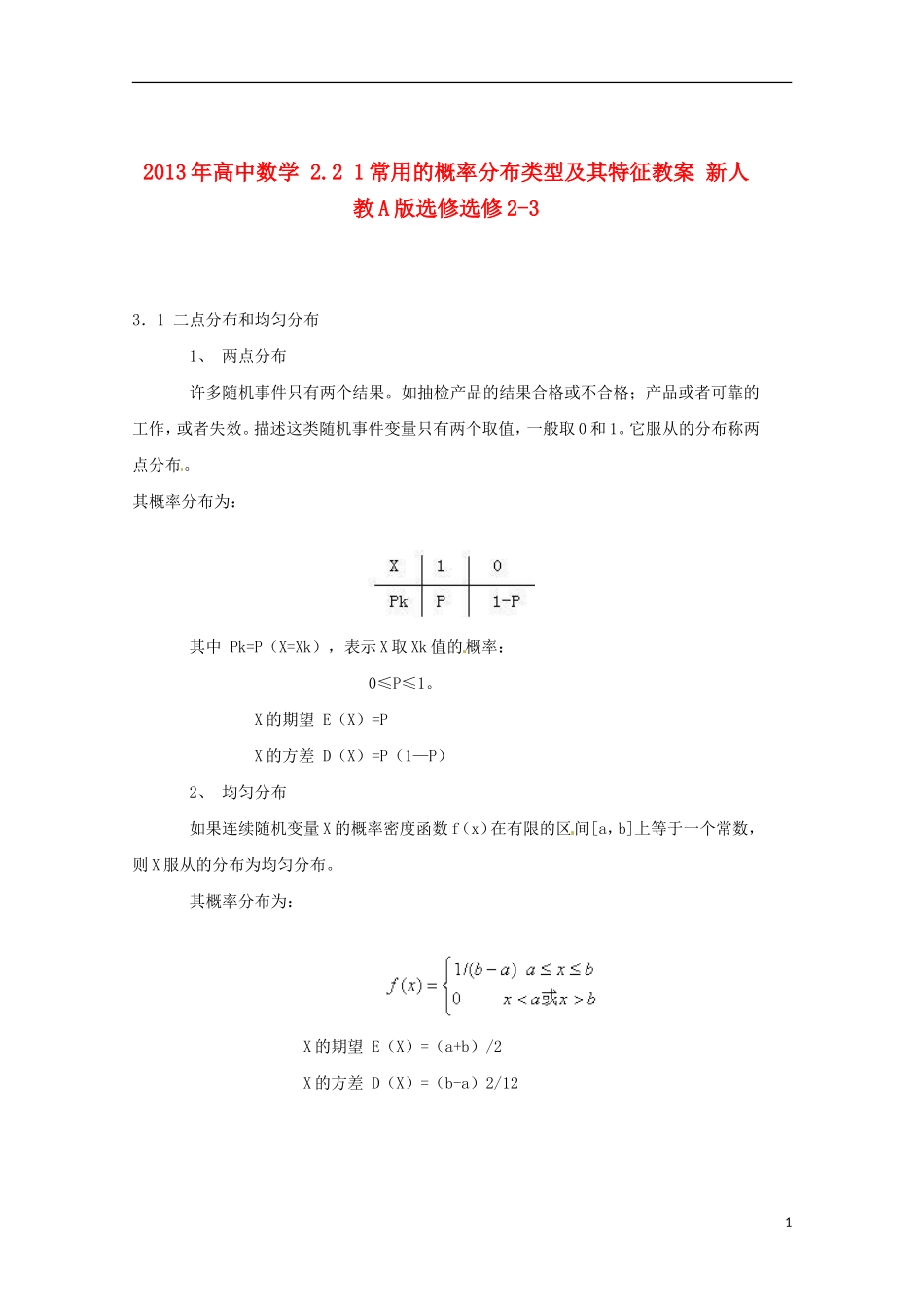 2013年高中数学 2.2 1常用的概率分布类型及其特征教案 新人教A版选修选修2-3_第1页