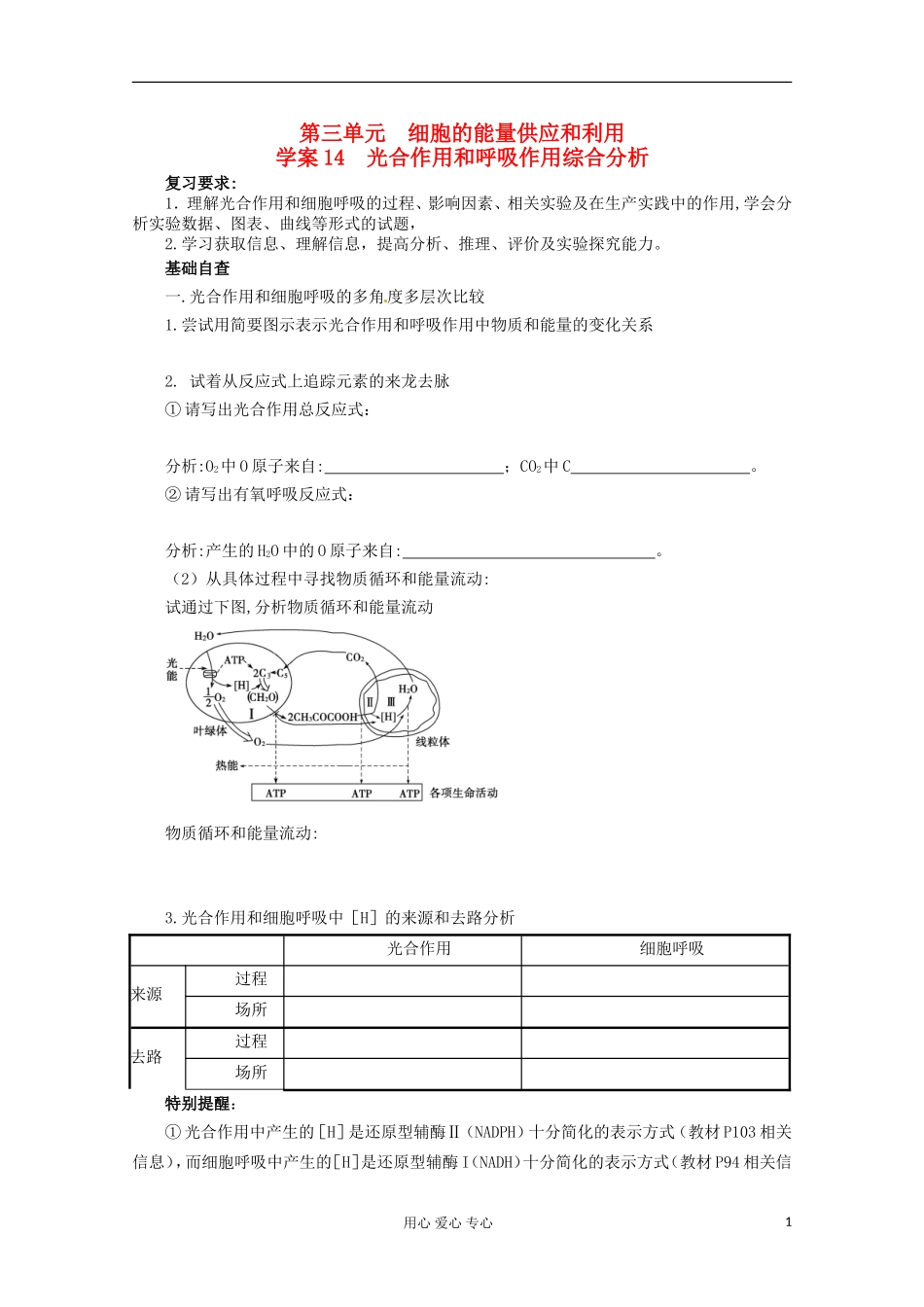 2013届高考生物起点一轮复习 第三单元 光合作用和呼吸作用综合分析学案_第1页