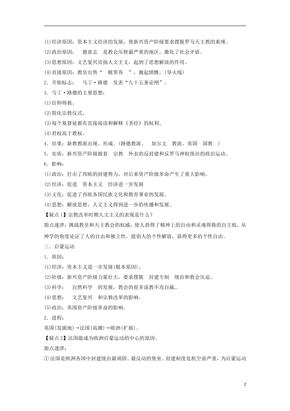 2013届高考历史第一轮 考点4 文艺复兴和宗教改革单元考点复习教案6 新人教版必修3_第2页