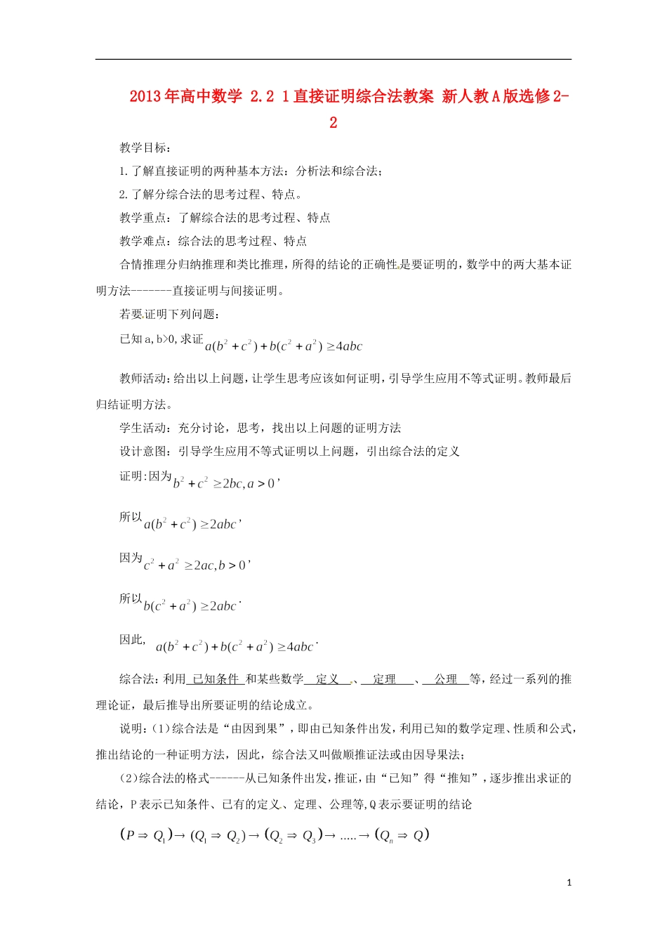 2013年高中数学 2.2 1直接证明综合法教案 新人教A版选修2-2_第1页