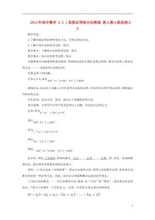 2013年高中数学 2.2 1直接证明综合法教案 新人教A版选修2-2