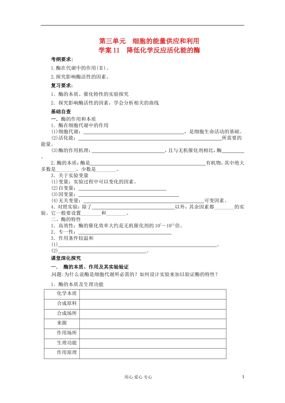 2013届高考生物起点一轮复习 第三单元 降低化学反应活化能的酶学案_第1页