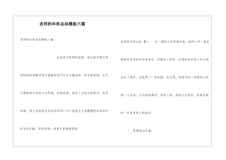 教师的年终总结模板六篇