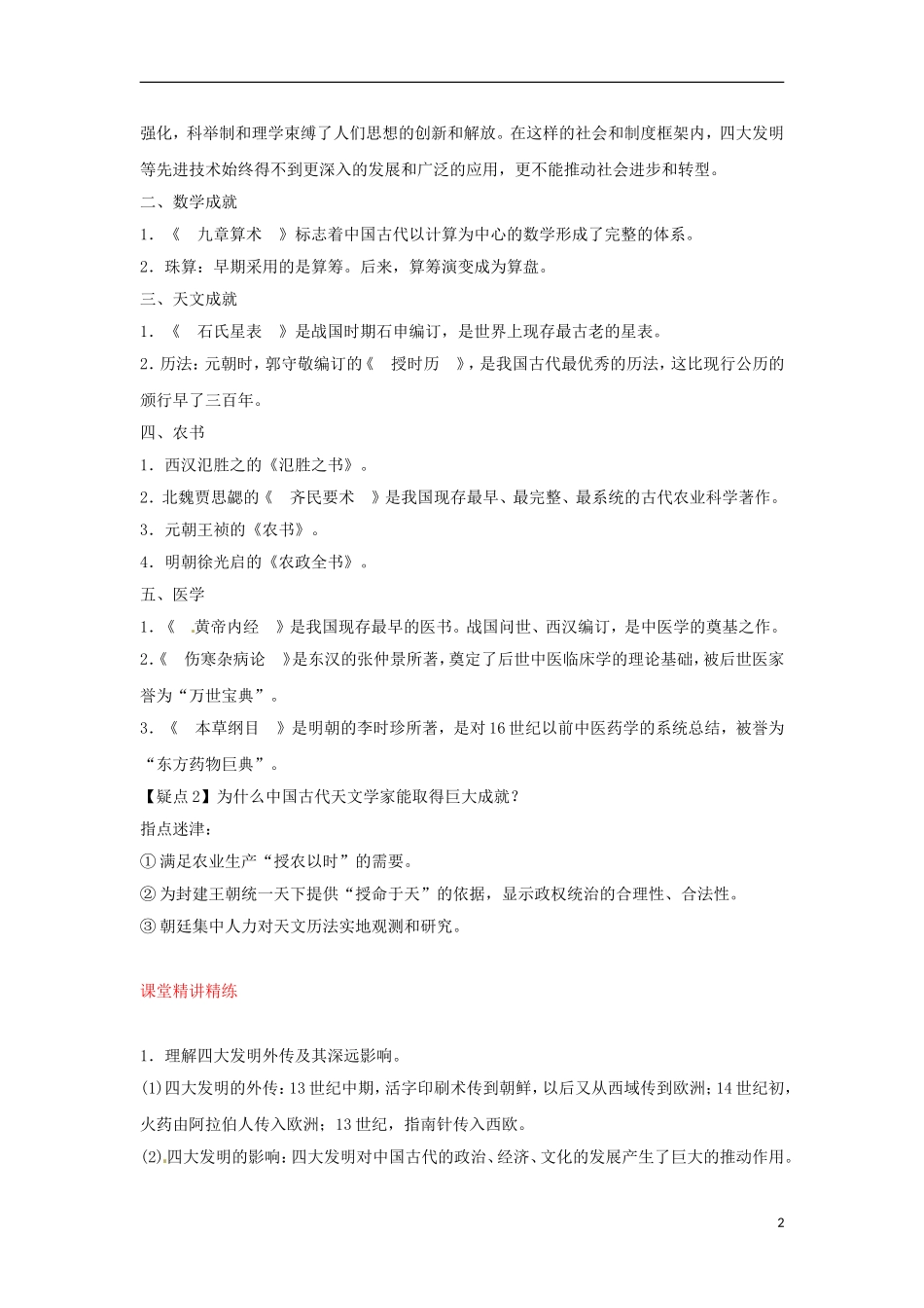 2013届高考历史第一轮 考点5 古代中国的发明和发现单元考点复习教案8 新人教版必修3_第2页