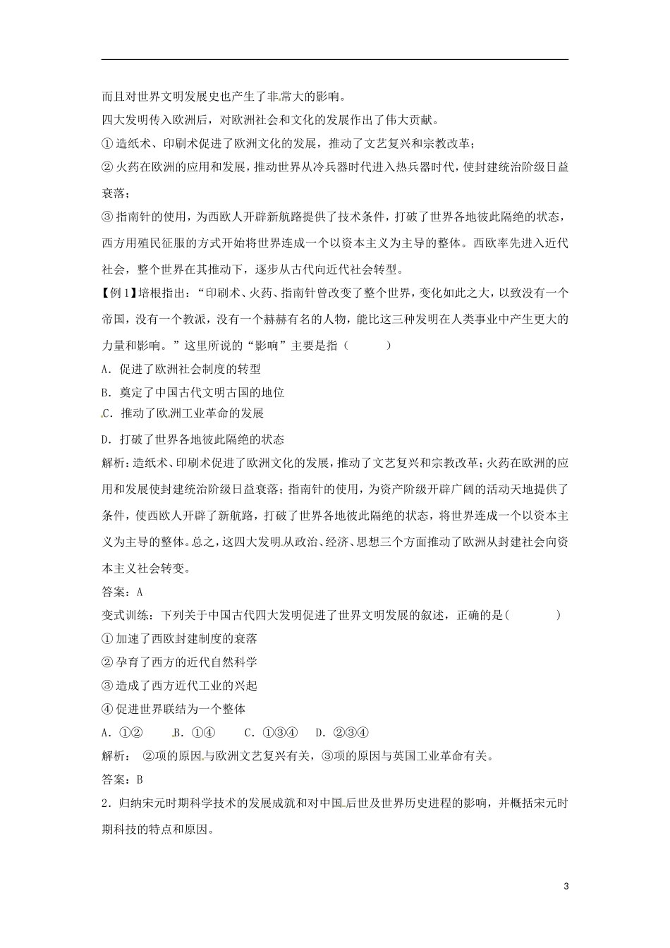 2013届高考历史第一轮 考点5 古代中国的发明和发现单元考点复习教案8 新人教版必修3_第3页