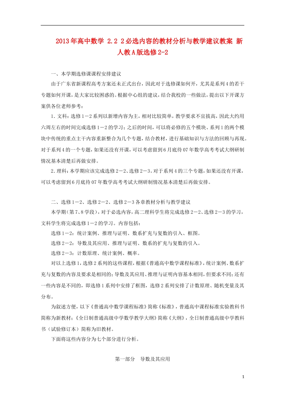 2013年高中数学 2.2 2必选内容的教材分析与教学建议教案 新人教A版选修2-2_第1页