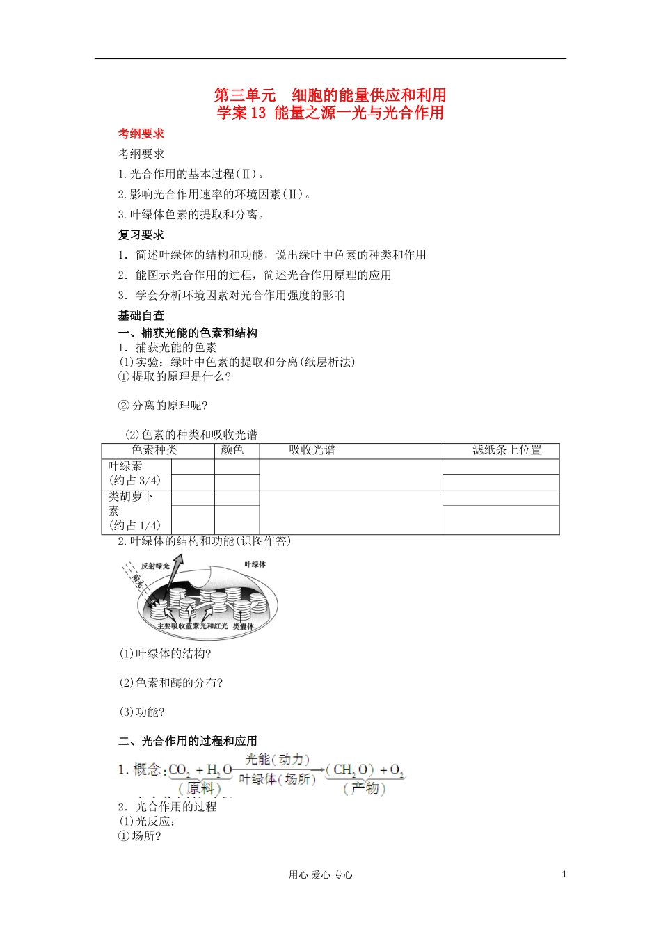 2013届高考生物起点一轮复习 第三单元 能量之源-光与光合作用学案_第1页