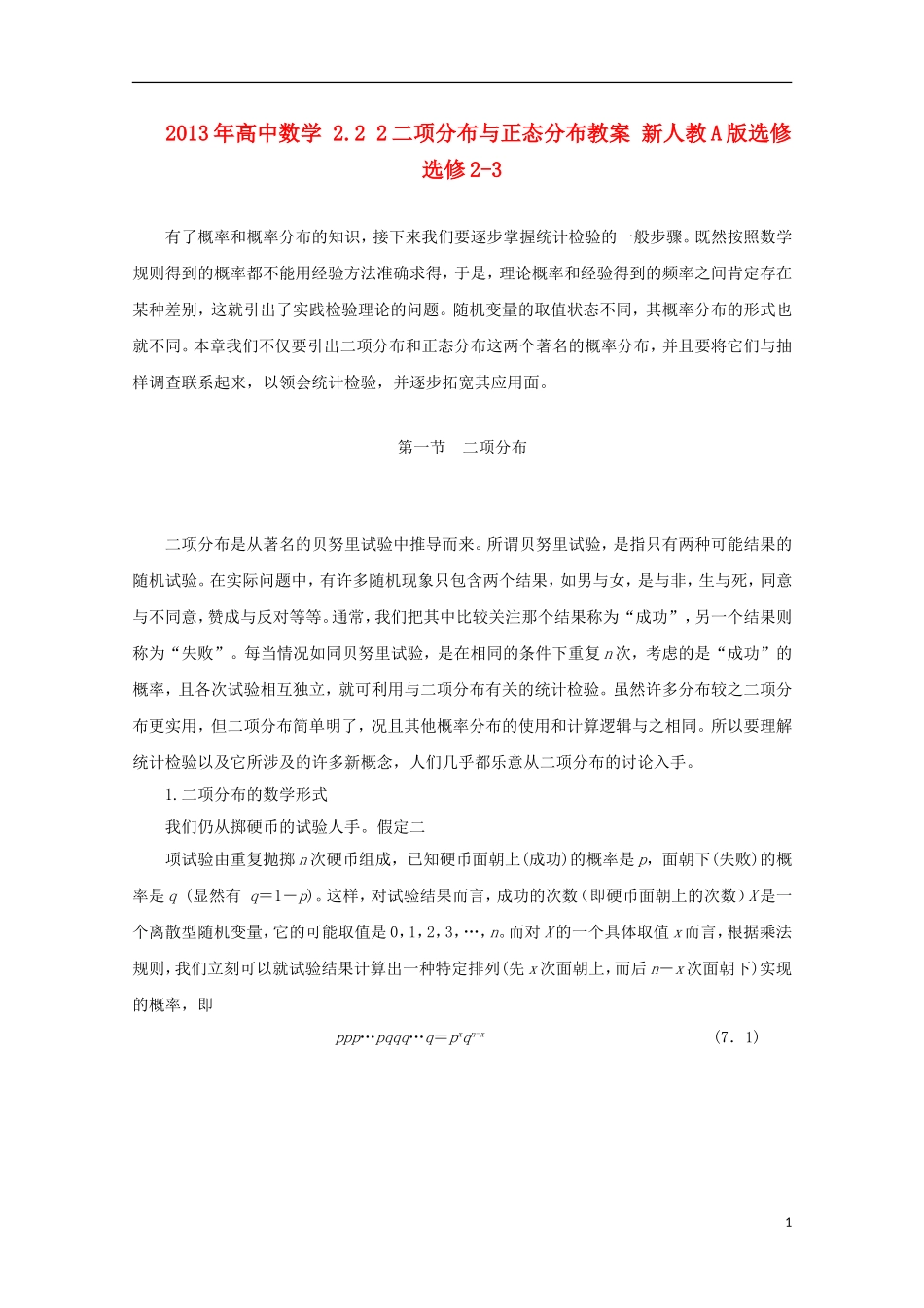 2013年高中数学 2.2 2二项分布与正态分布教案 新人教A版选修选修2-3_第1页