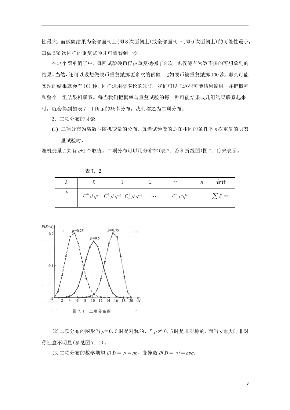 2013年高中数学 2.2 2二项分布与正态分布教案 新人教A版选修选修2-3_第3页