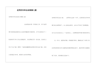 教师的年终总结锦集七篇