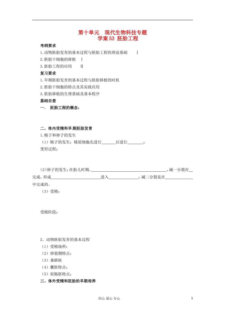 2013届高考生物起点一轮复习 第十单元 胚胎工程学案_第1页