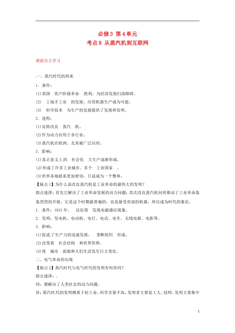 2013届高考历史第一轮 考点8 从蒸汽机到互联网单元考点复习教案12 新人教版必修3_第1页