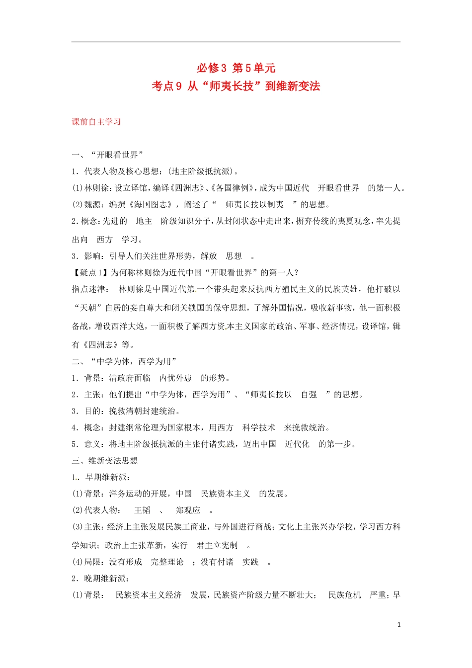 2013届高考历史第一轮 考点9 从“师夷长技”到维新变法单元考点复习教案14 新人教版必修3_第1页