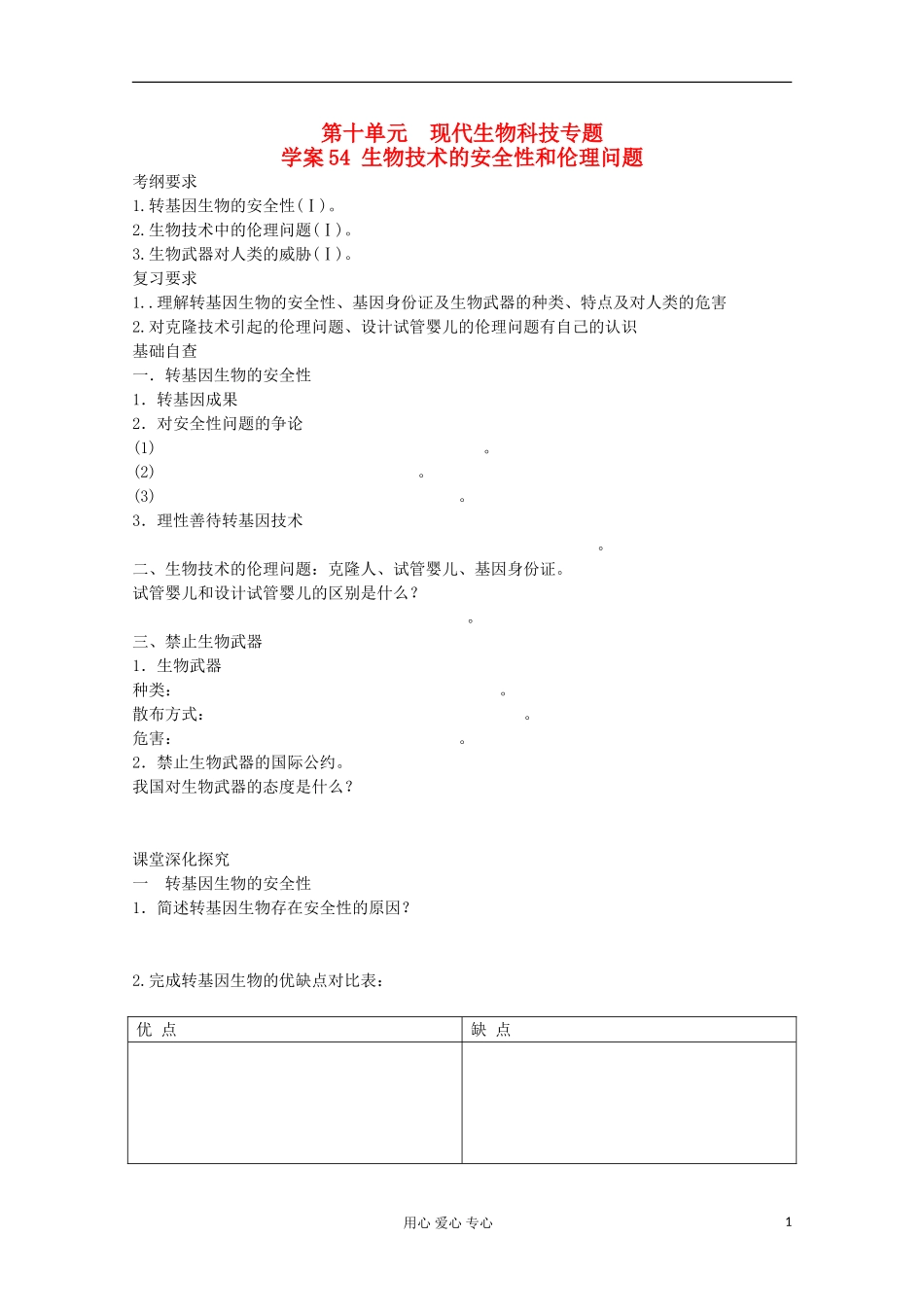 2013届高考生物起点一轮复习 第十单元 生物技术的安全性和伦理问题学案_第1页