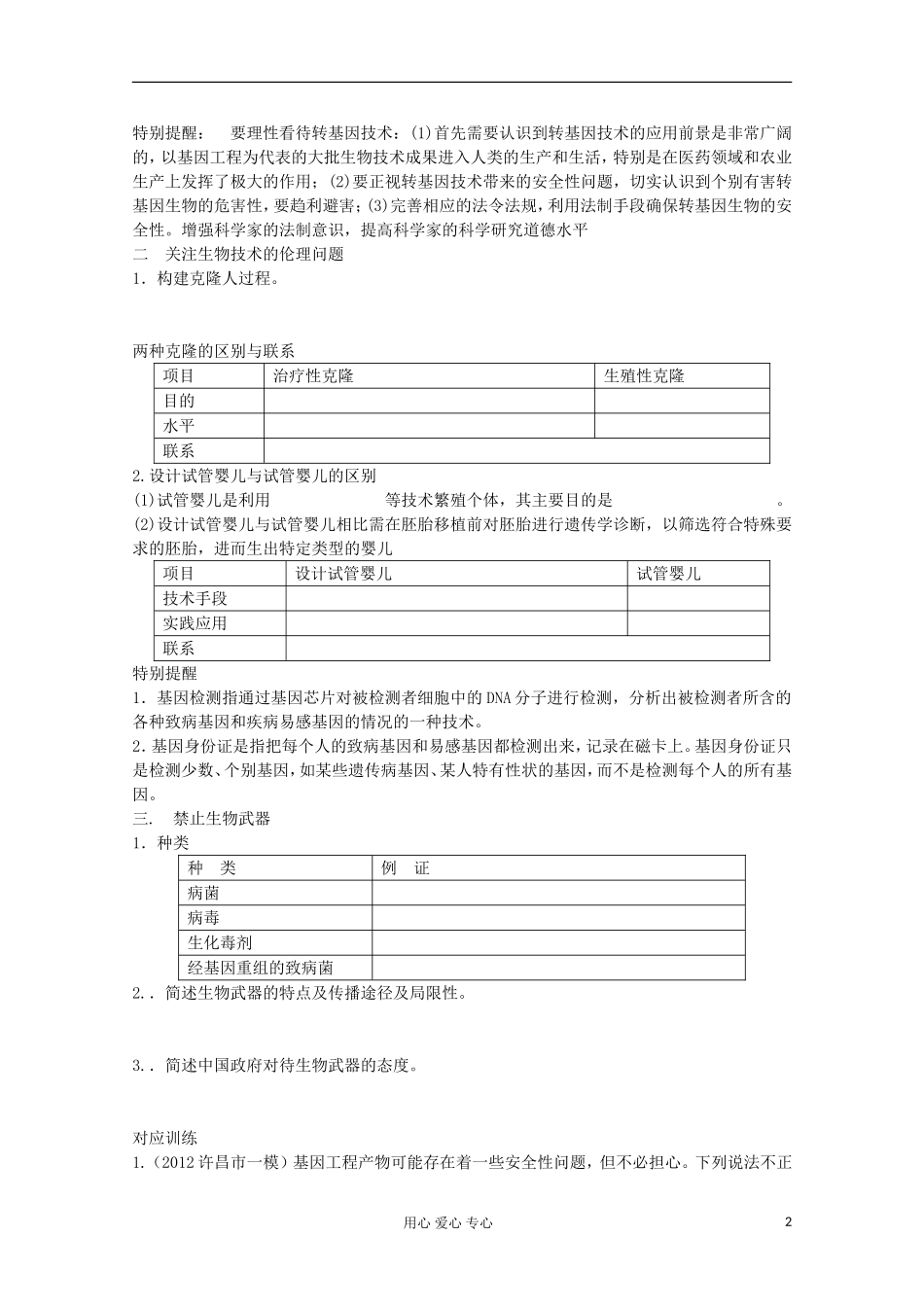 2013届高考生物起点一轮复习 第十单元 生物技术的安全性和伦理问题学案_第2页