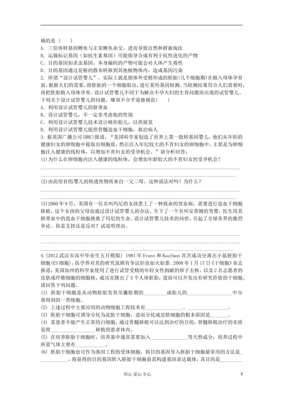 2013届高考生物起点一轮复习 第十单元 生物技术的安全性和伦理问题学案_第3页