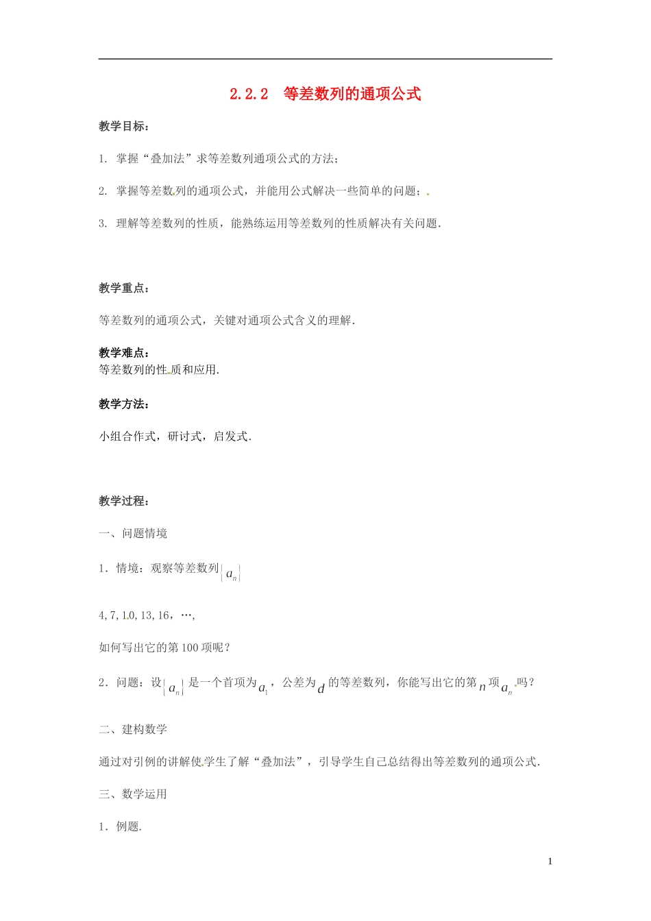 2013年高中数学 2.2.2 等差数列的通项公式教案 苏教版必修5_第1页