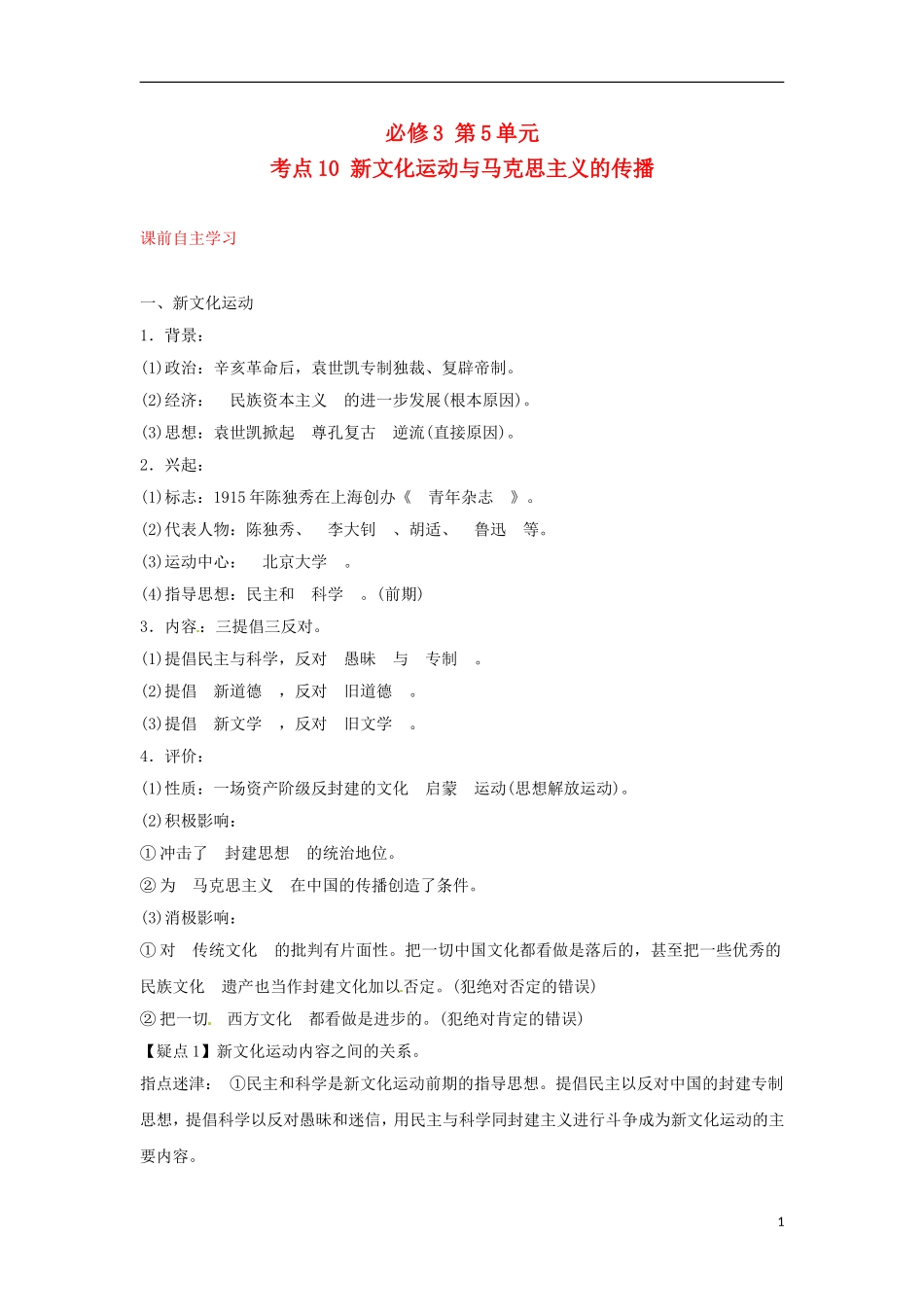 2013届高考历史第一轮 考点10 新文化运动与马克思主义的传播单元考点复习教案15 新人教版必修3_第1页