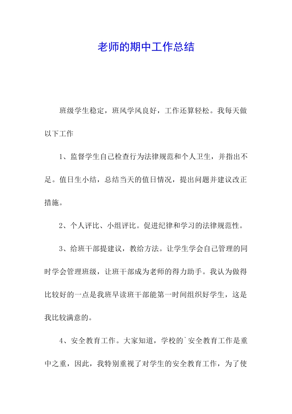 教师的期中工作总结_第1页