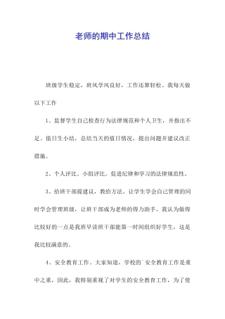 教师的期中工作总结