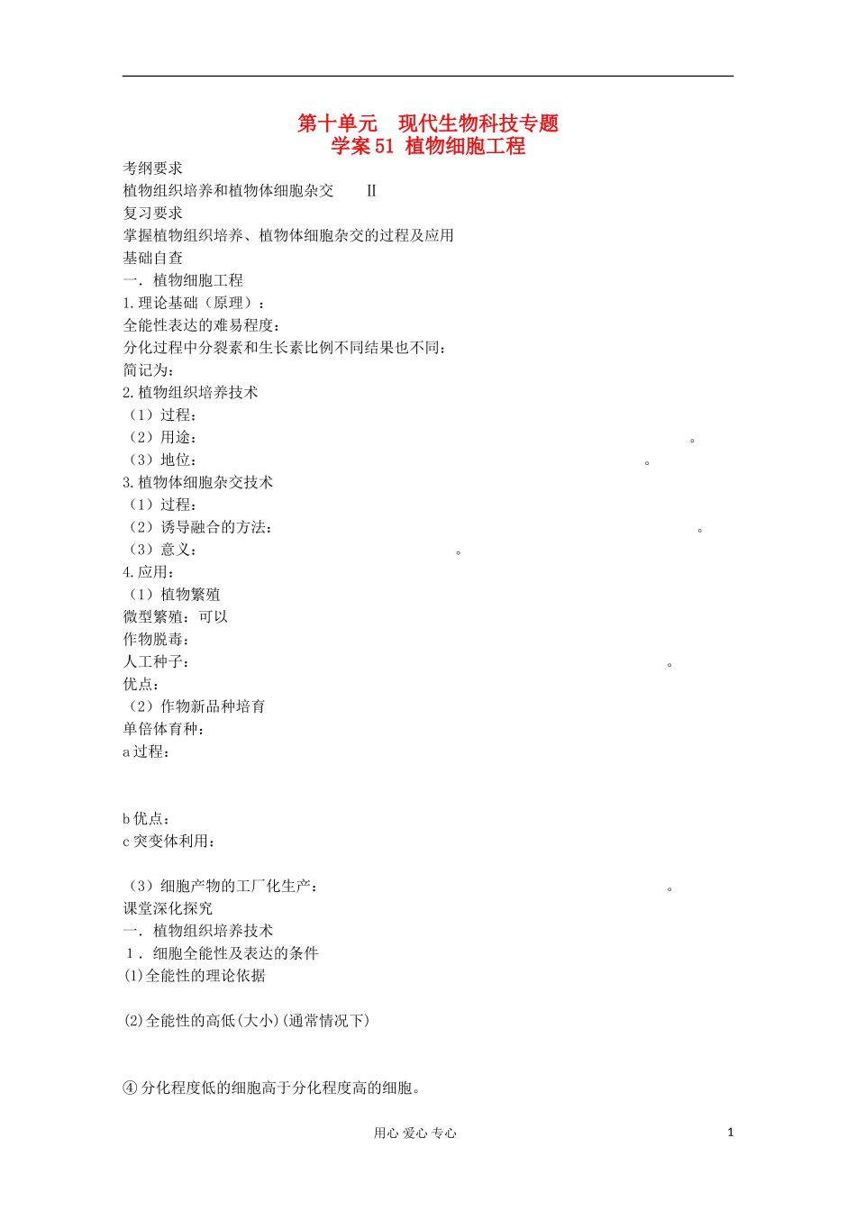 2013届高考生物起点一轮复习 第十单元 植物细胞工程学案_第1页