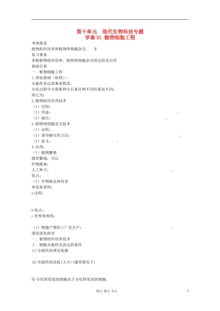 2013届高考生物起点一轮复习 第十单元 植物细胞工程学案