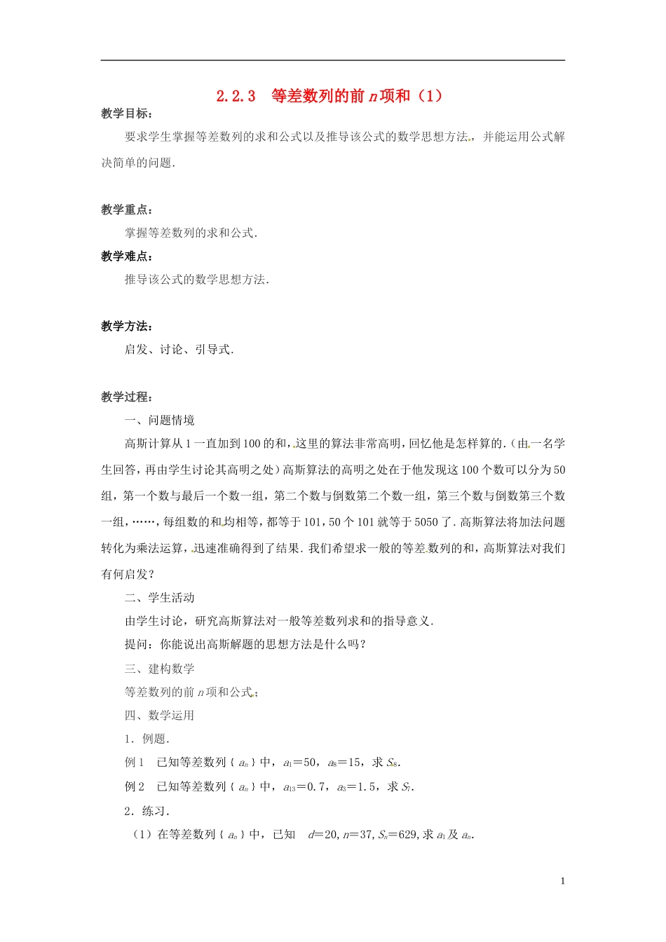 2013年高中数学 2.2.3 等差数列的前n项和（1）教案 苏教版必修5_第1页