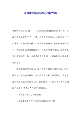 教师的活动总结合集六篇