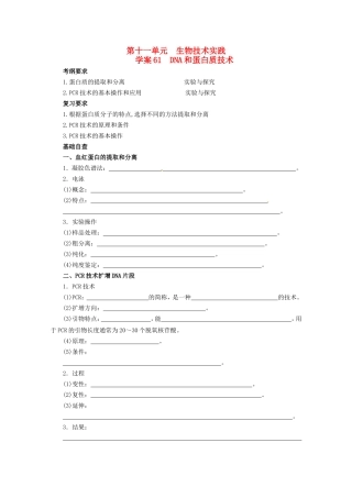 2013届高考生物起点一轮复习 第十一单元 DNA和蛋白质技术学案
