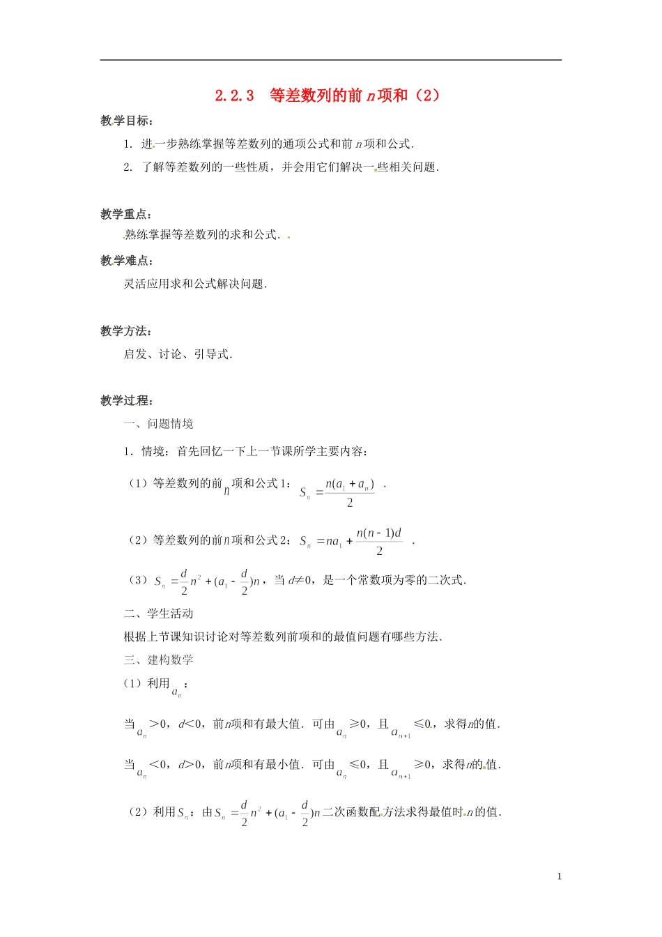 2013年高中数学 2.2.3 等差数列的前n项和（2）教案 苏教版必修5_第1页