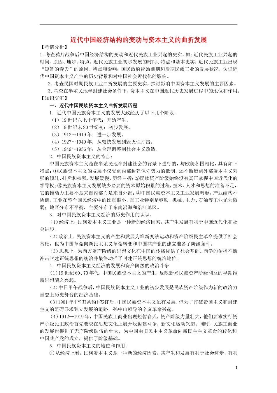 2013届高考历史二轮复习辅导 近代中国经济结构的变动与资本主义的曲折发展教案 人民版_第1页