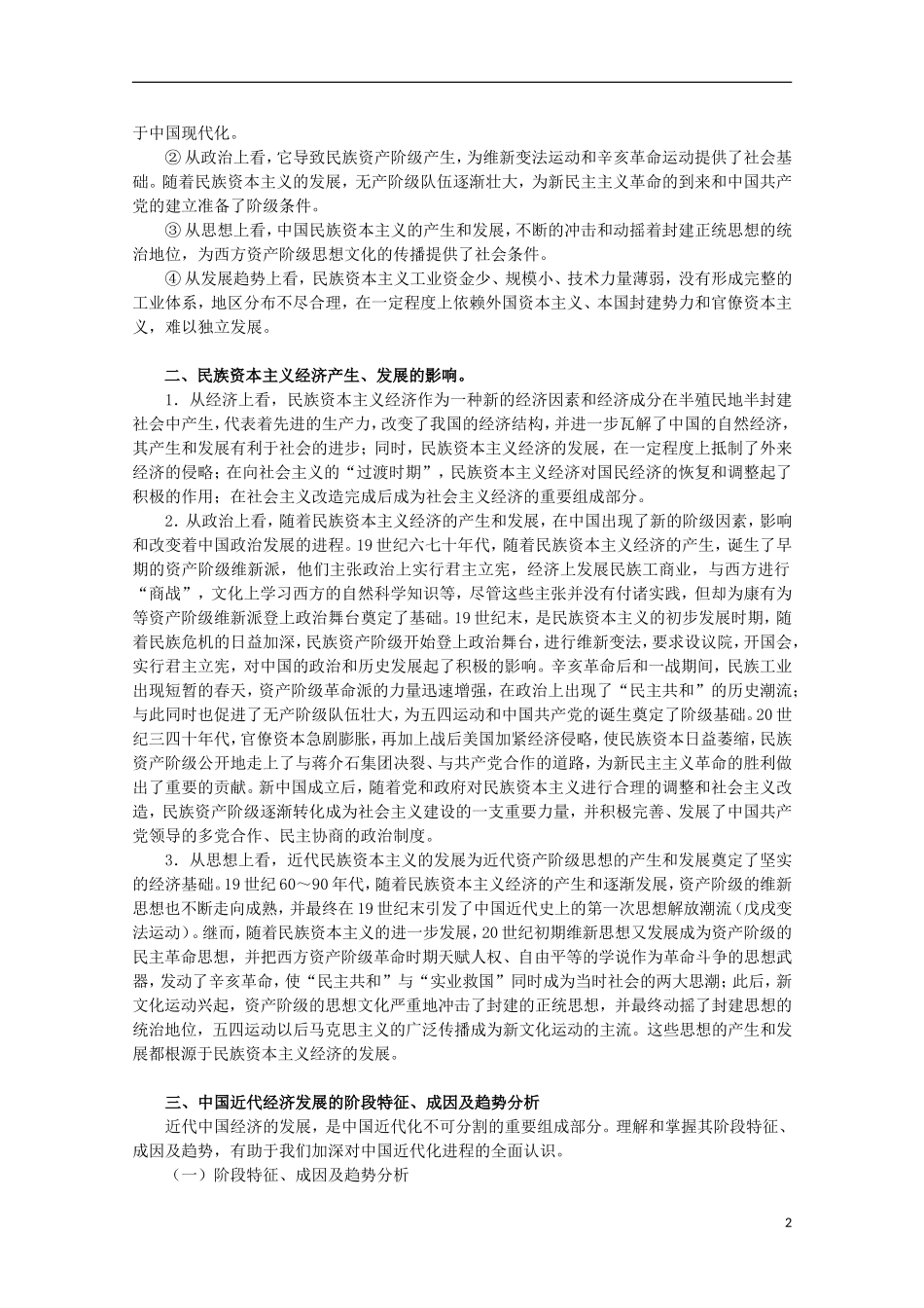 2013届高考历史二轮复习辅导 近代中国经济结构的变动与资本主义的曲折发展教案 人民版_第2页