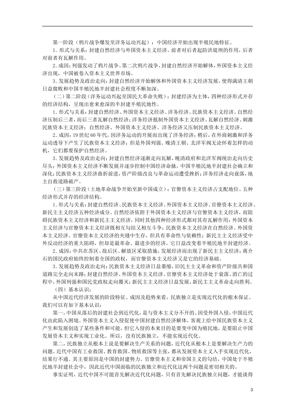 2013届高考历史二轮复习辅导 近代中国经济结构的变动与资本主义的曲折发展教案 人民版_第3页