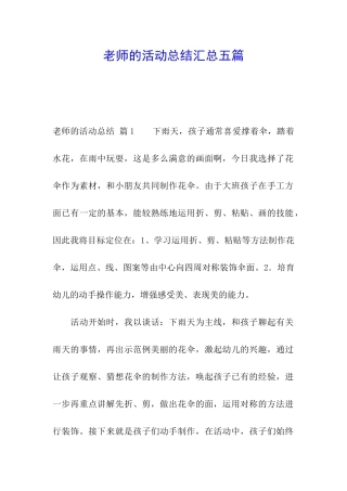 教师的活动总结汇总五篇